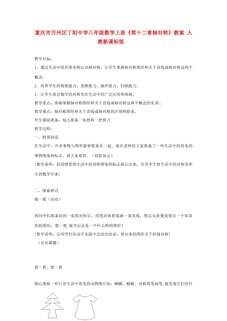 重庆市万州区丁阳中学八年级数学上册《第十二章轴对称》教案 人教新课标版_第1页