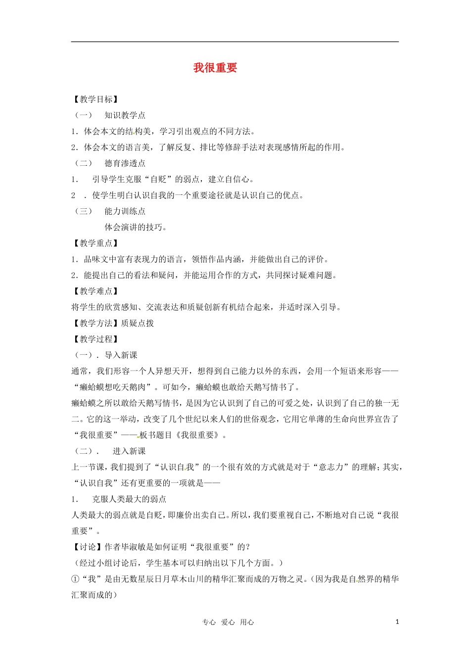 高中语文 《我很重要》教案 粤教版必修1_第1页