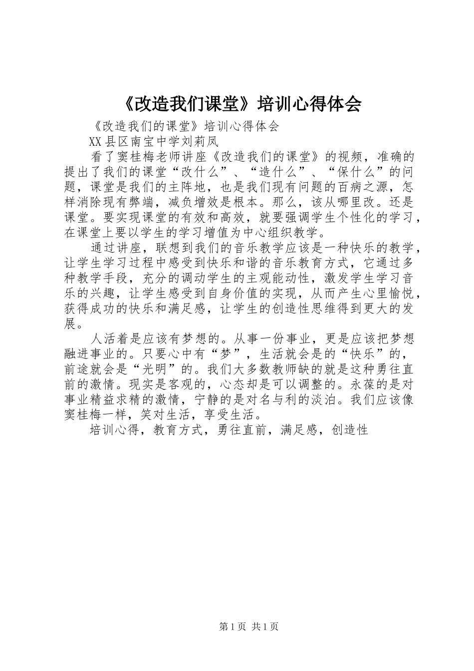 《改造我们课堂》培训心得体会_第1页