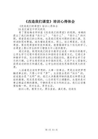 《改造我们课堂》培训心得体会