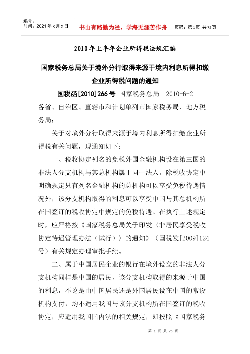 XXXX年上半年企业所得税法规汇编_第1页