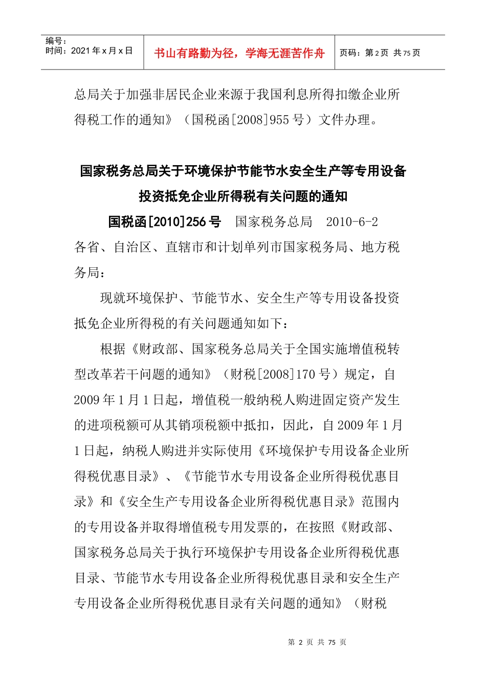 XXXX年上半年企业所得税法规汇编_第2页