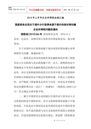 XXXX年上半年企业所得税法规汇编