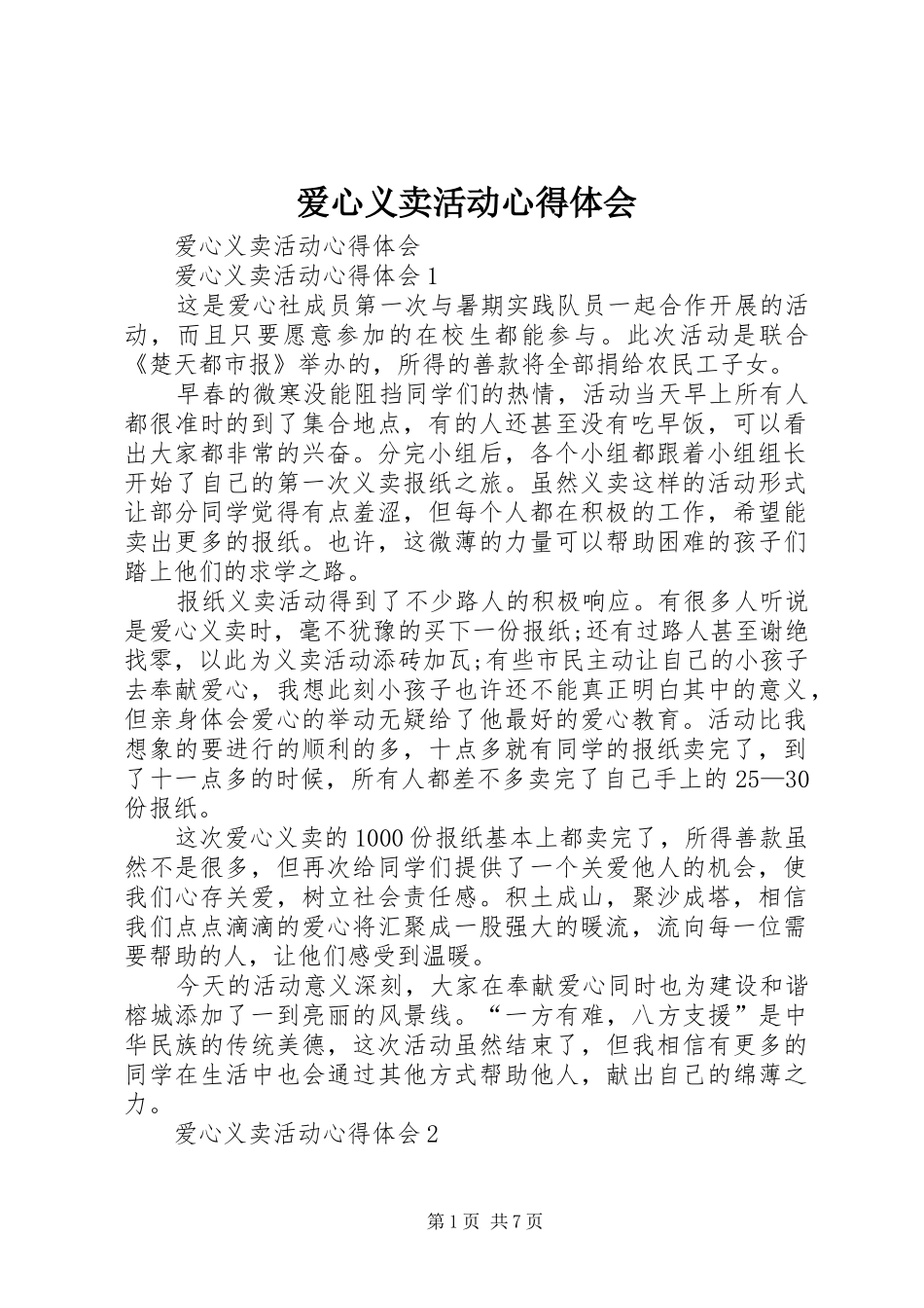 爱心义卖活动心得体会_第1页