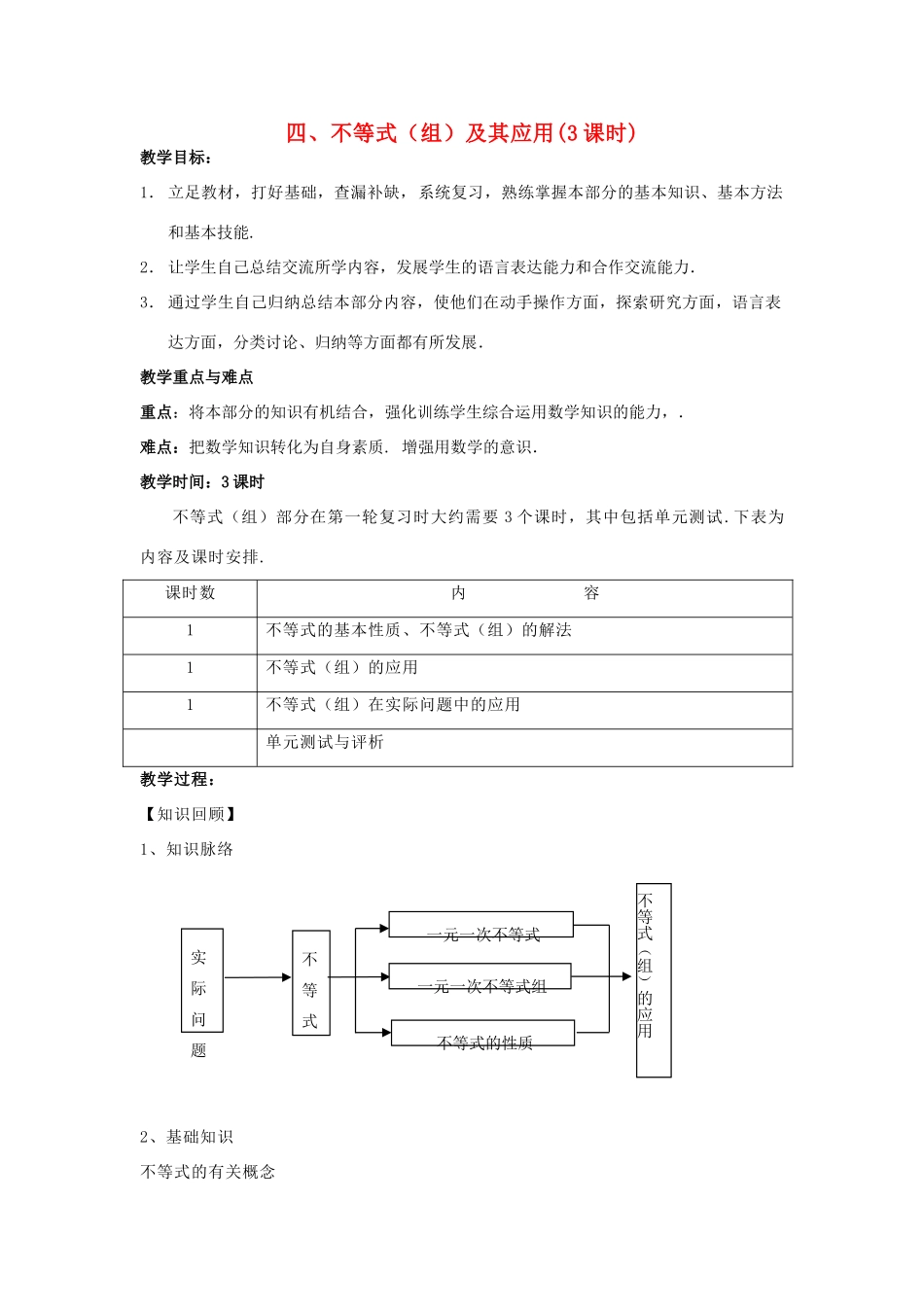 中考数学第一轮总复习 四－不等式（组）及其应用教案 人教新课标版_第1页