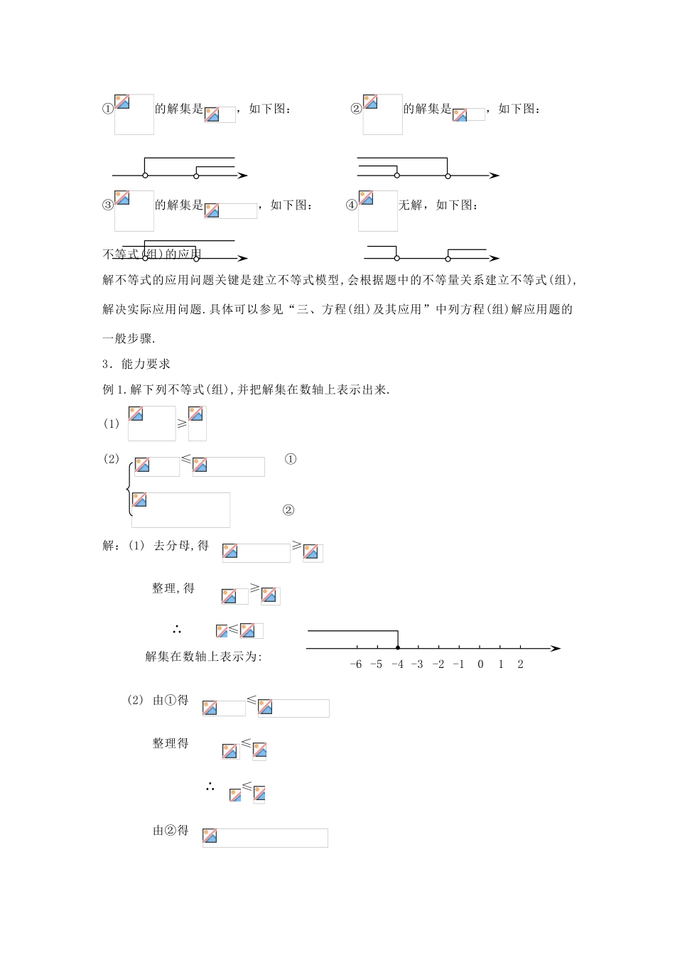 中考数学第一轮总复习 四－不等式（组）及其应用教案 人教新课标版_第3页