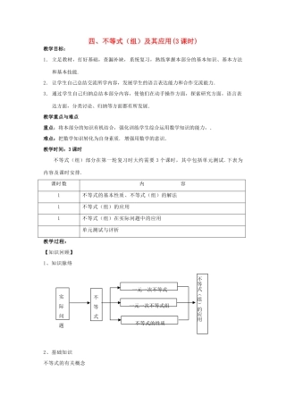 中考数学第一轮总复习 四－不等式（组）及其应用教案 人教新课标版