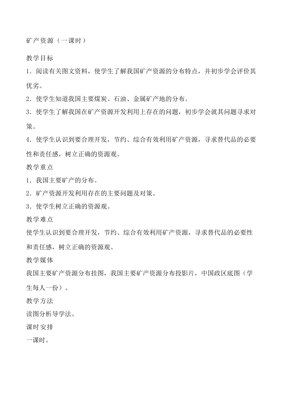 湘教版八年级地理自然资源的概况和矿产资源的分布特点_第2页