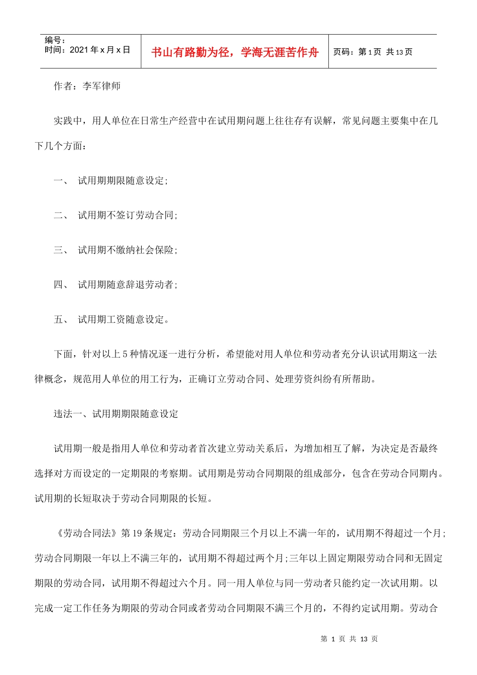 试用期常见法律问题分析_第1页
