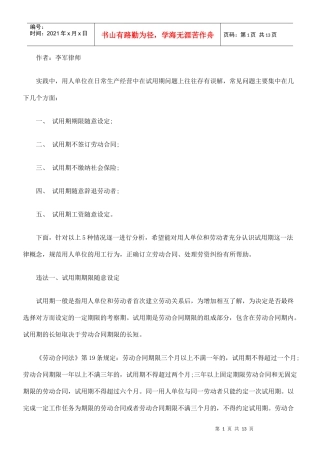 试用期常见法律问题分析