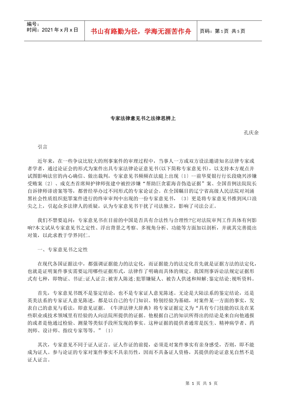 专家法律意见书之法律思辨上研究与分析_第1页