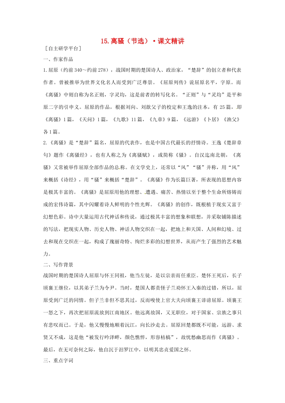 高中语文 第四单元 离骚（节选）课文精讲 粤教版必修1_第1页