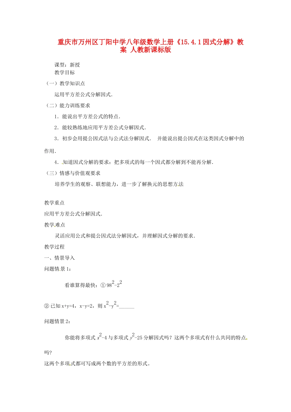 重庆市万州区丁阳中学八年级数学上册《15.4.1因式分解》教案 人教新课标版_第1页