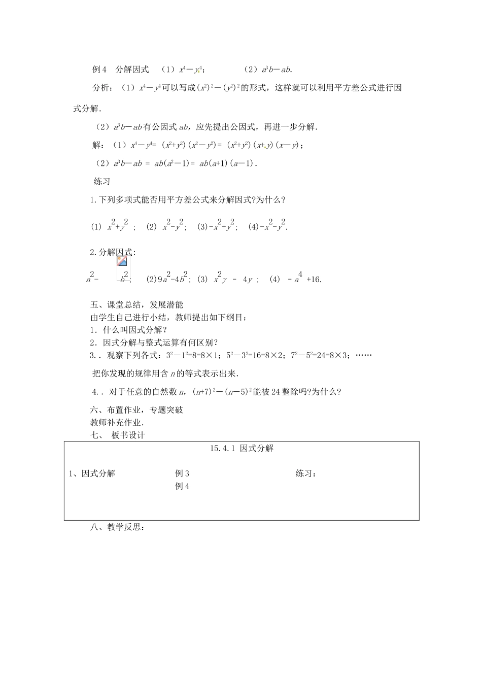 重庆市万州区丁阳中学八年级数学上册《15.4.1因式分解》教案 人教新课标版_第3页