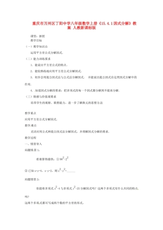 重庆市万州区丁阳中学八年级数学上册《15.4.1因式分解》教案 人教新课标版