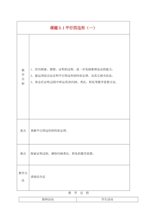 山东省枣庄四中八年级数学《平行四边形》教案 北师大版