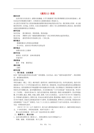 高中语文 4.5《虞美人》精品教案 苏教版必修4