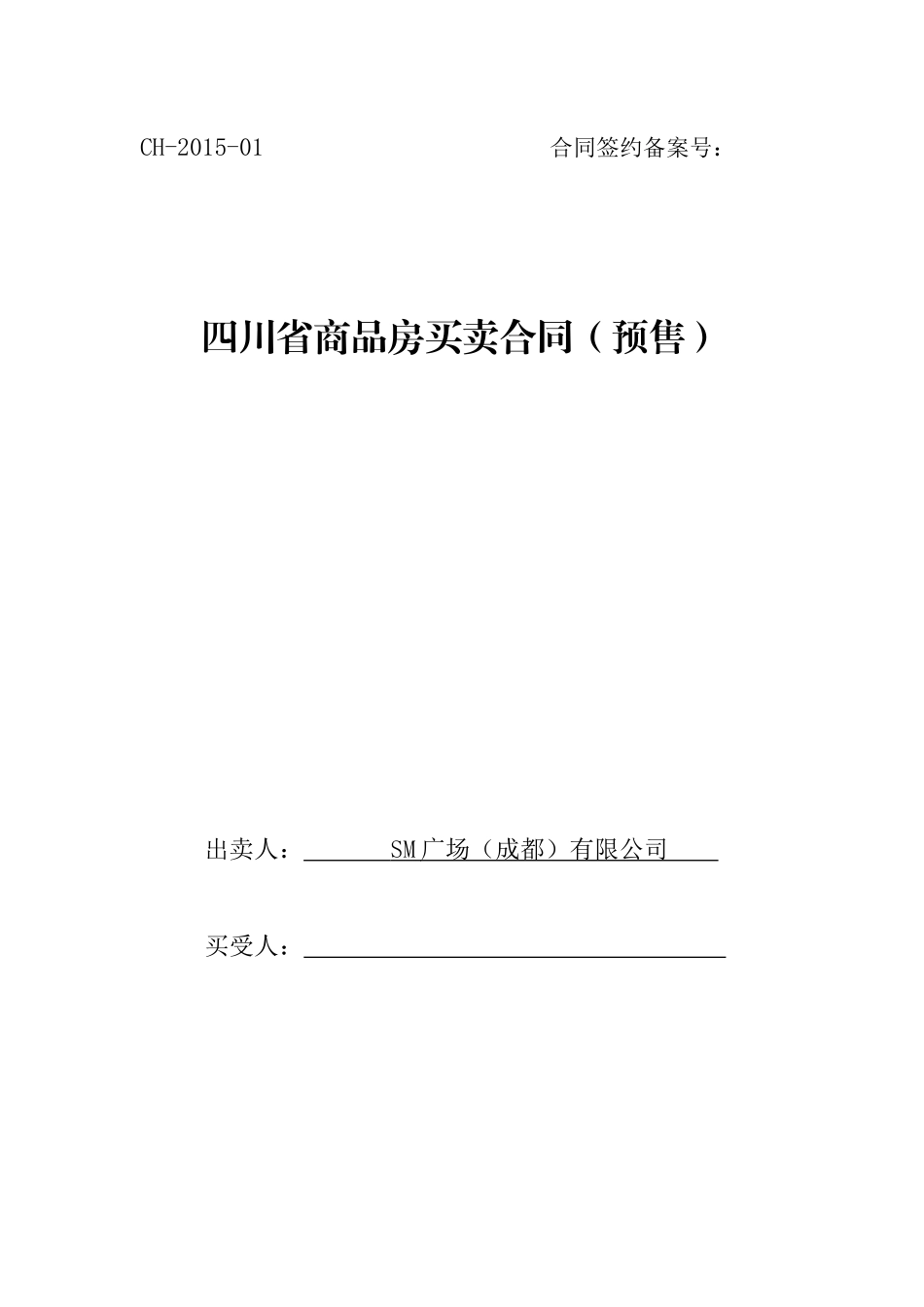 012商品房买卖合同ContracttoSell(中)426_第1页