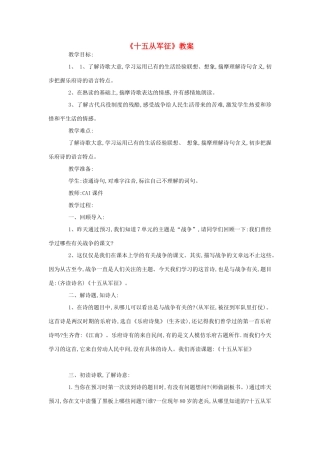 春八年级语文下册 第6单元 24  十五从军征教案 （新版）语文版-（新版）语文版初中八年级下册语文教案