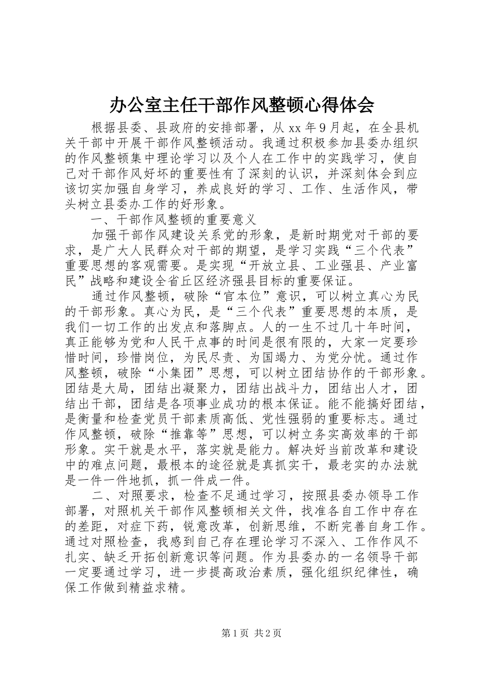 办公室主任干部作风整顿心得体会_第1页