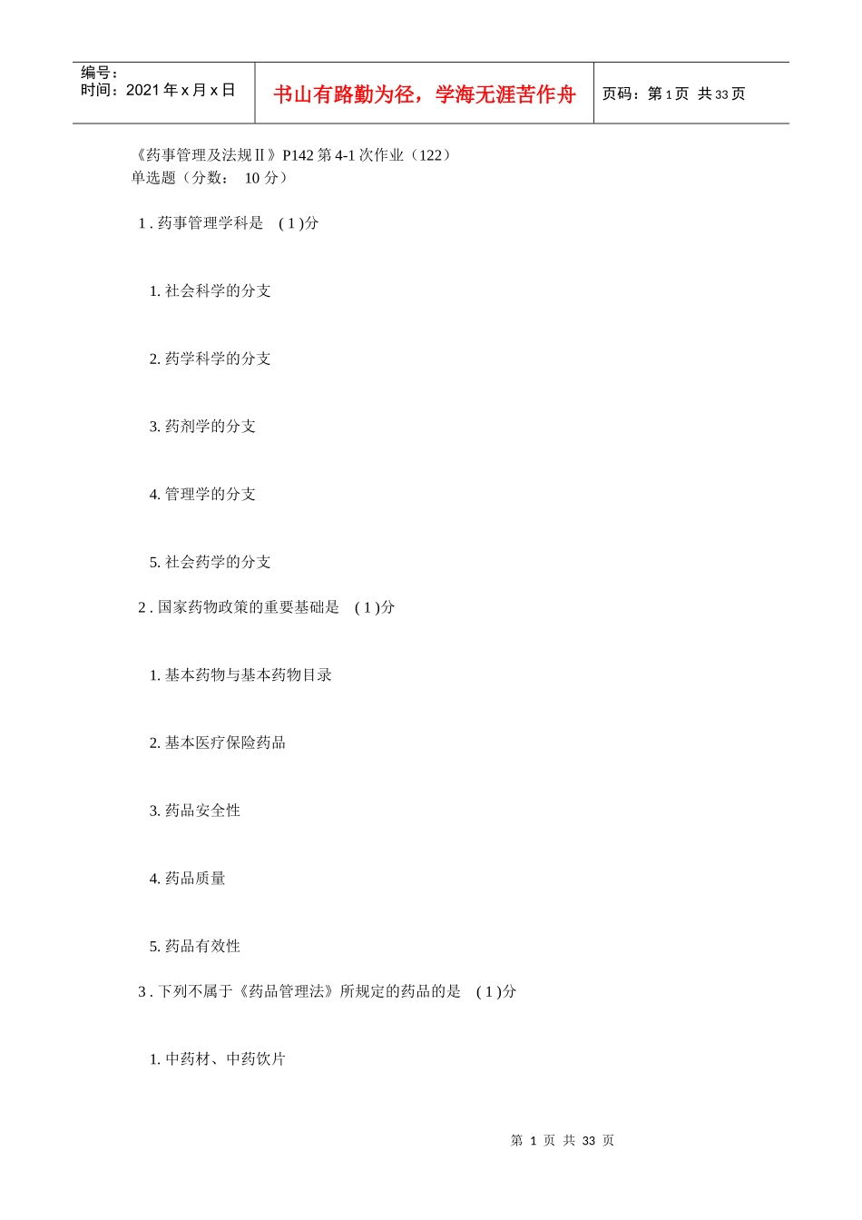 药事管理及法规Ⅱ_第1页