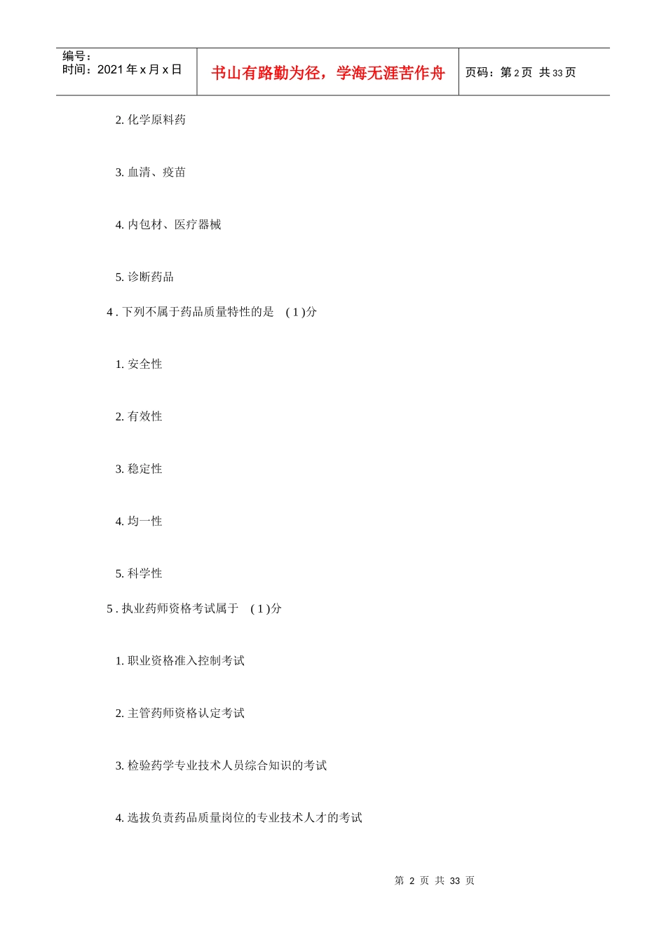 药事管理及法规Ⅱ_第2页