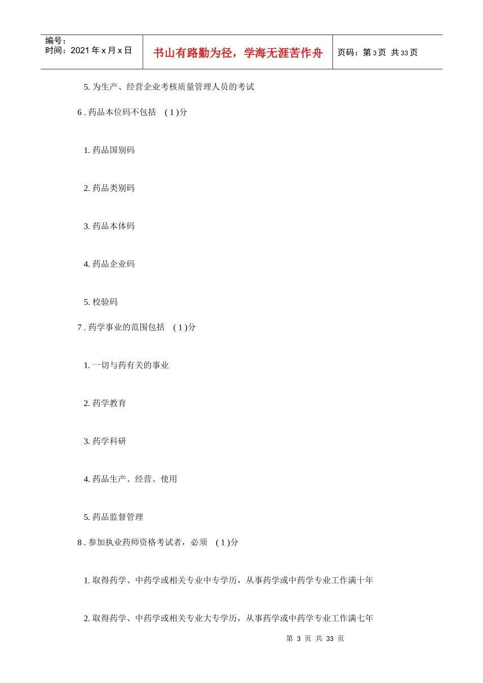 药事管理及法规Ⅱ_第3页