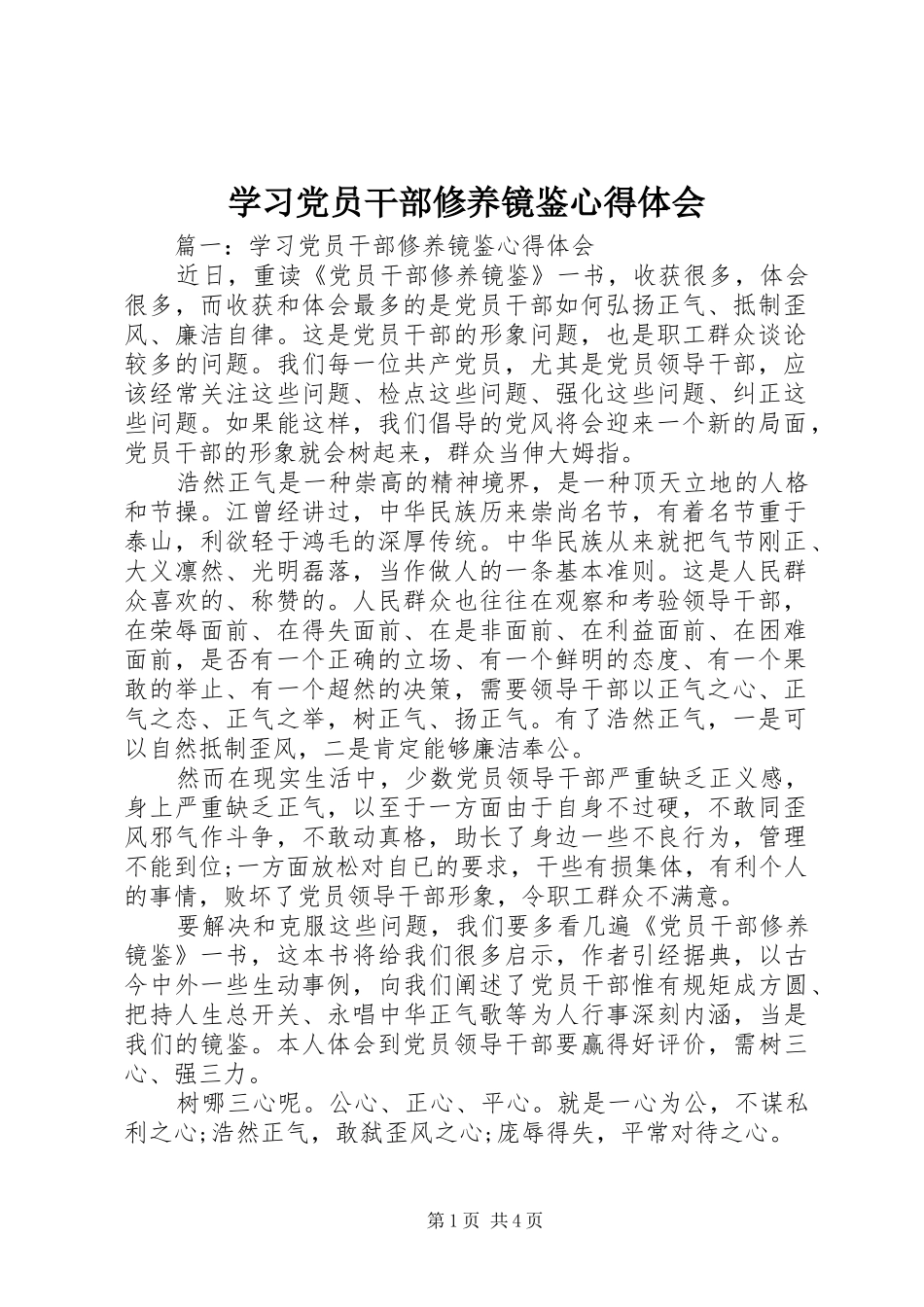 学习党员干部修养镜鉴心得体会_第1页