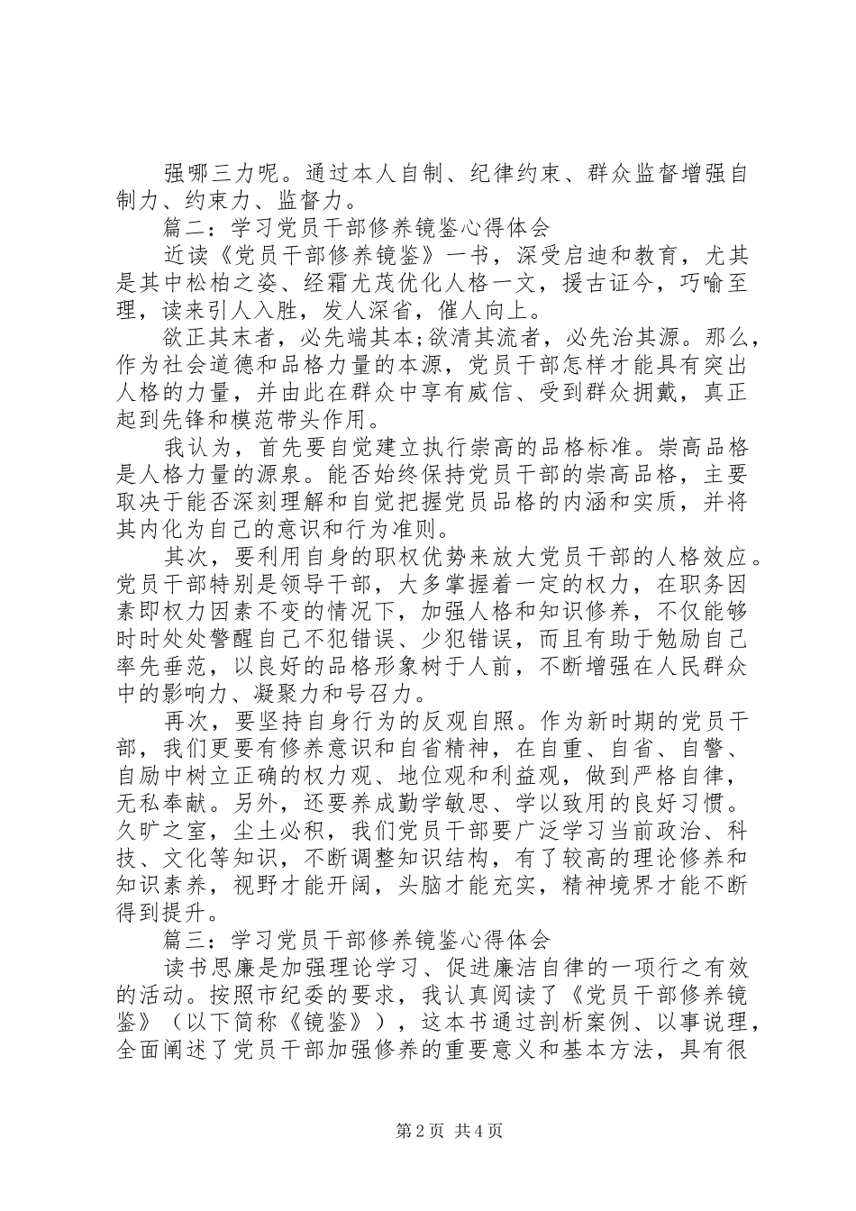 学习党员干部修养镜鉴心得体会_第2页