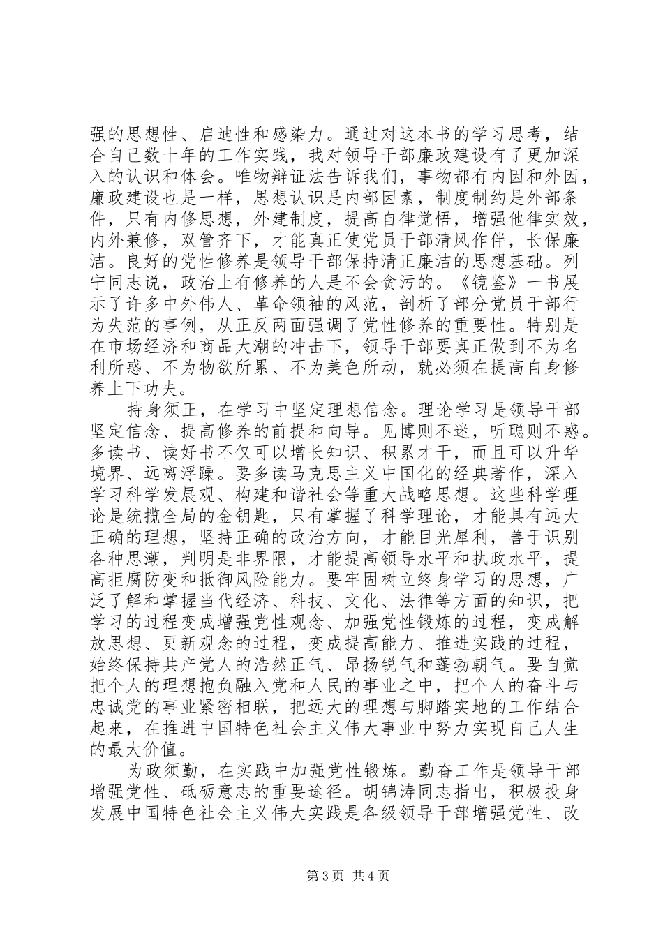 学习党员干部修养镜鉴心得体会_第3页