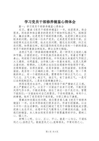 学习党员干部修养镜鉴心得体会