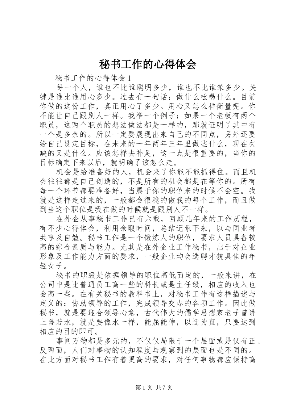 秘书工作的心得体会_第1页