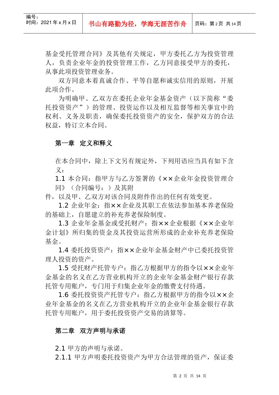 年金投资管理合同范本_第2页