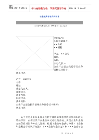 年金投资管理合同范本