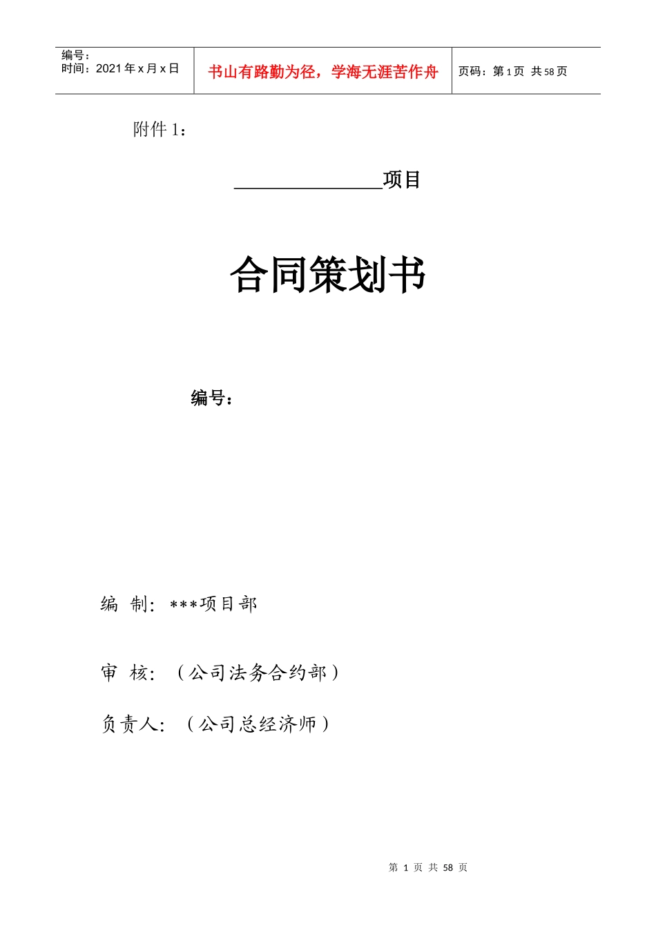 某工程局有限公司合同策划书_第1页