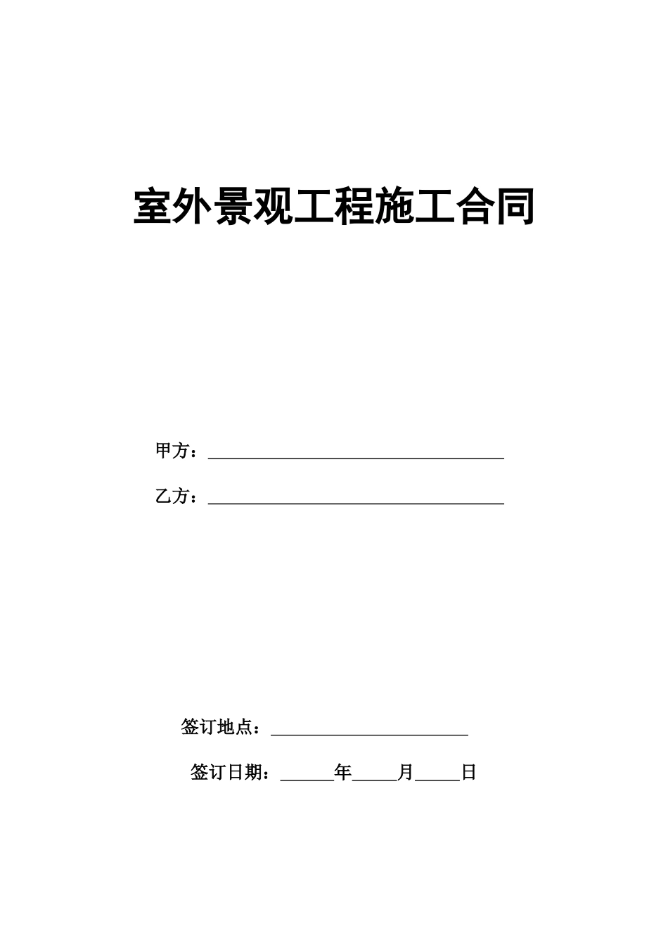 室外景观工程施工合同范本_第1页
