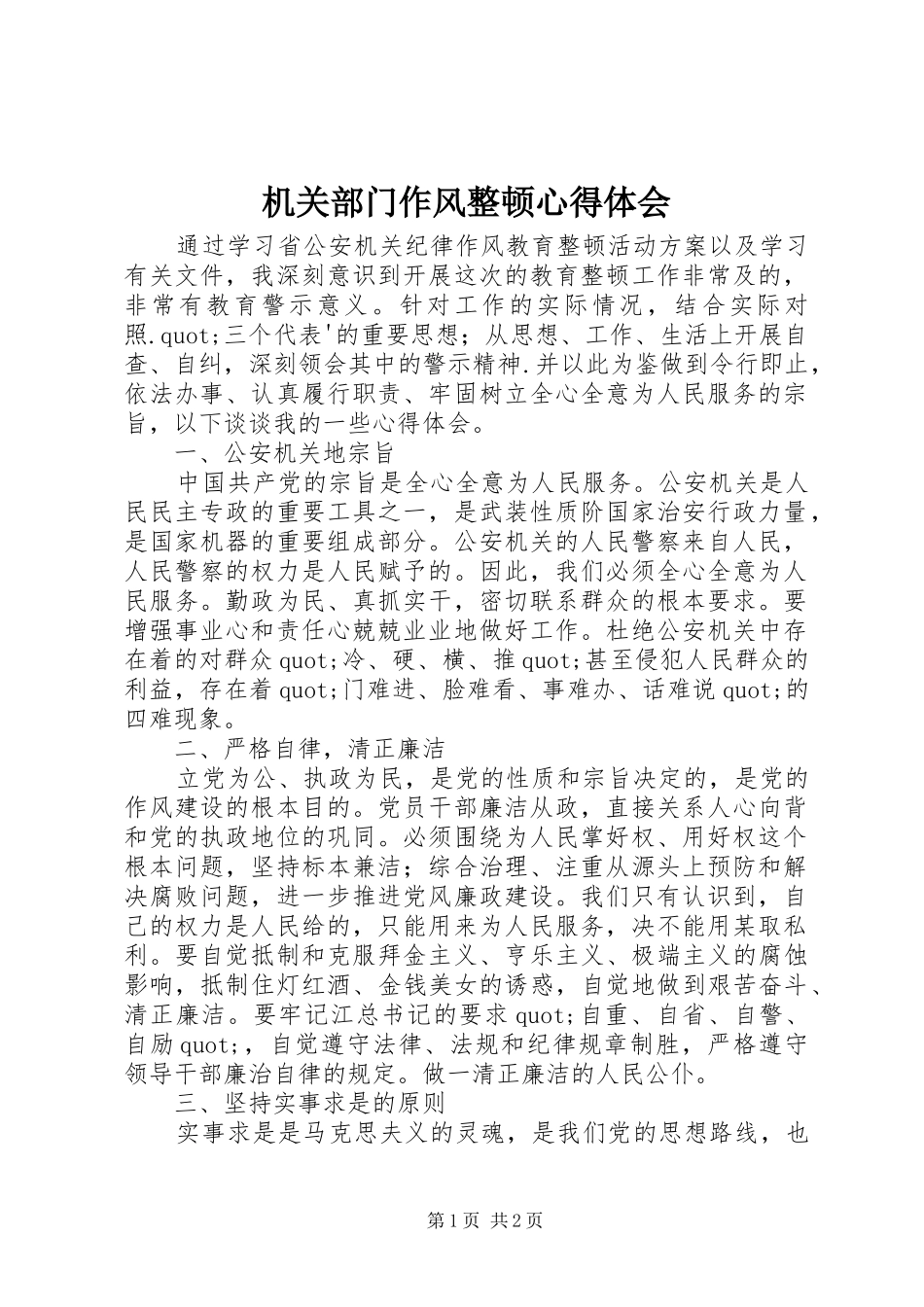 机关部门作风整顿心得体会_第1页