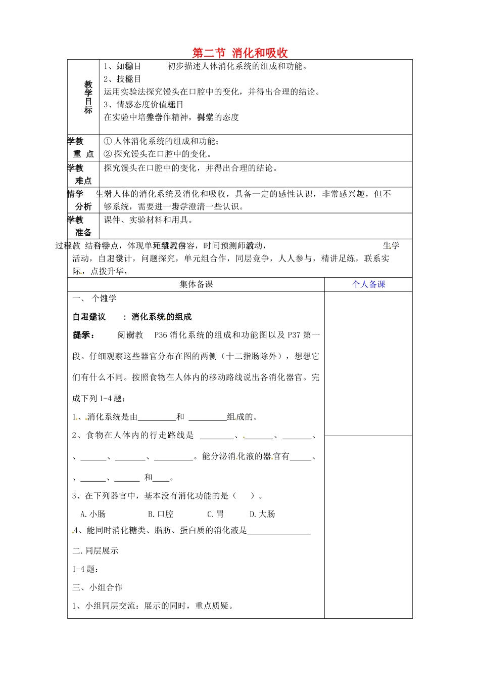 山东省淄博市临淄区第八中学七年级生物下册 2.2 消化和吸收（第1课时）教案 新人教版_第1页