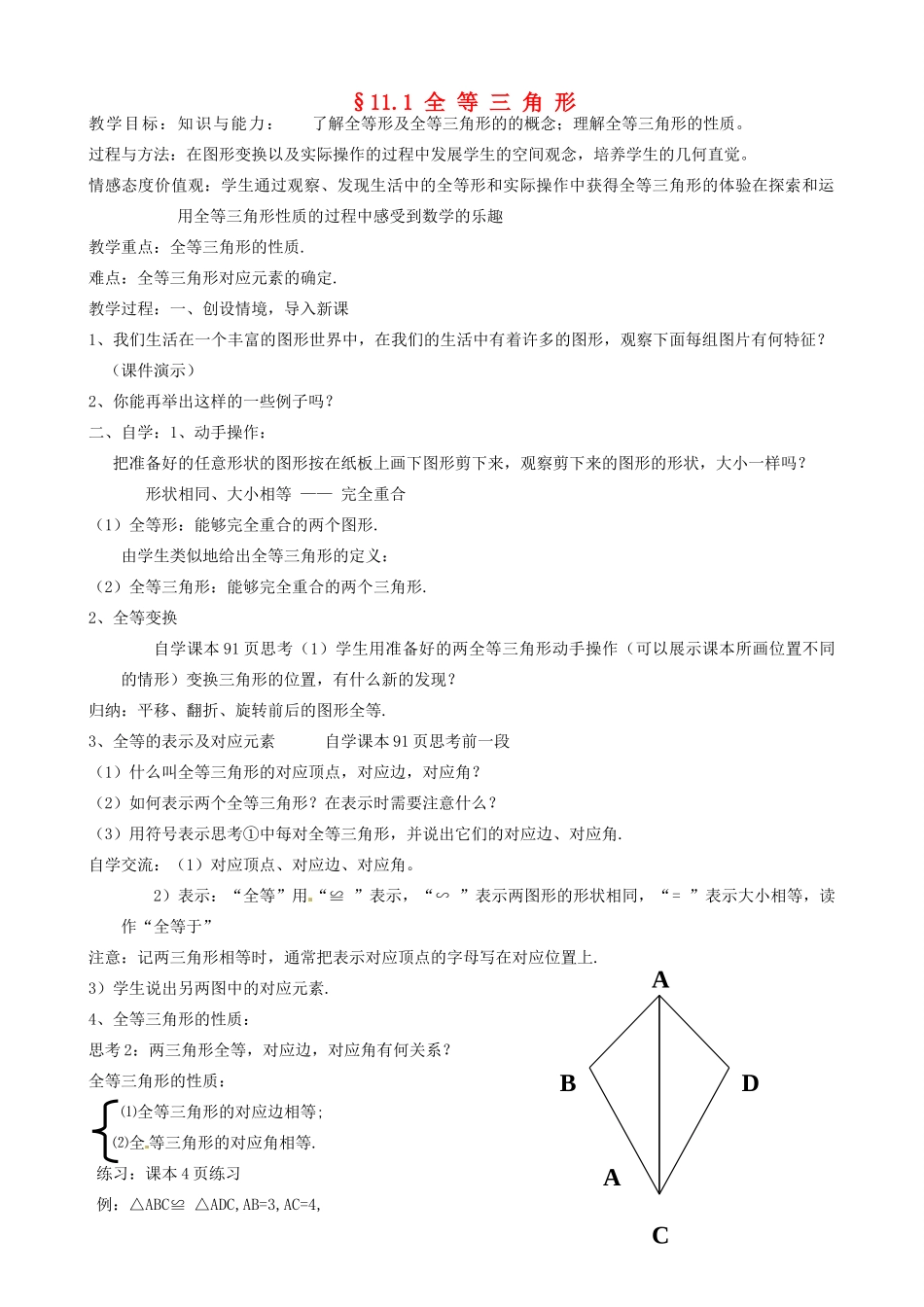 新疆克拉玛依市第十三中学八年级数学 第11章 全等三角形全章教案 人教新课标版_第1页