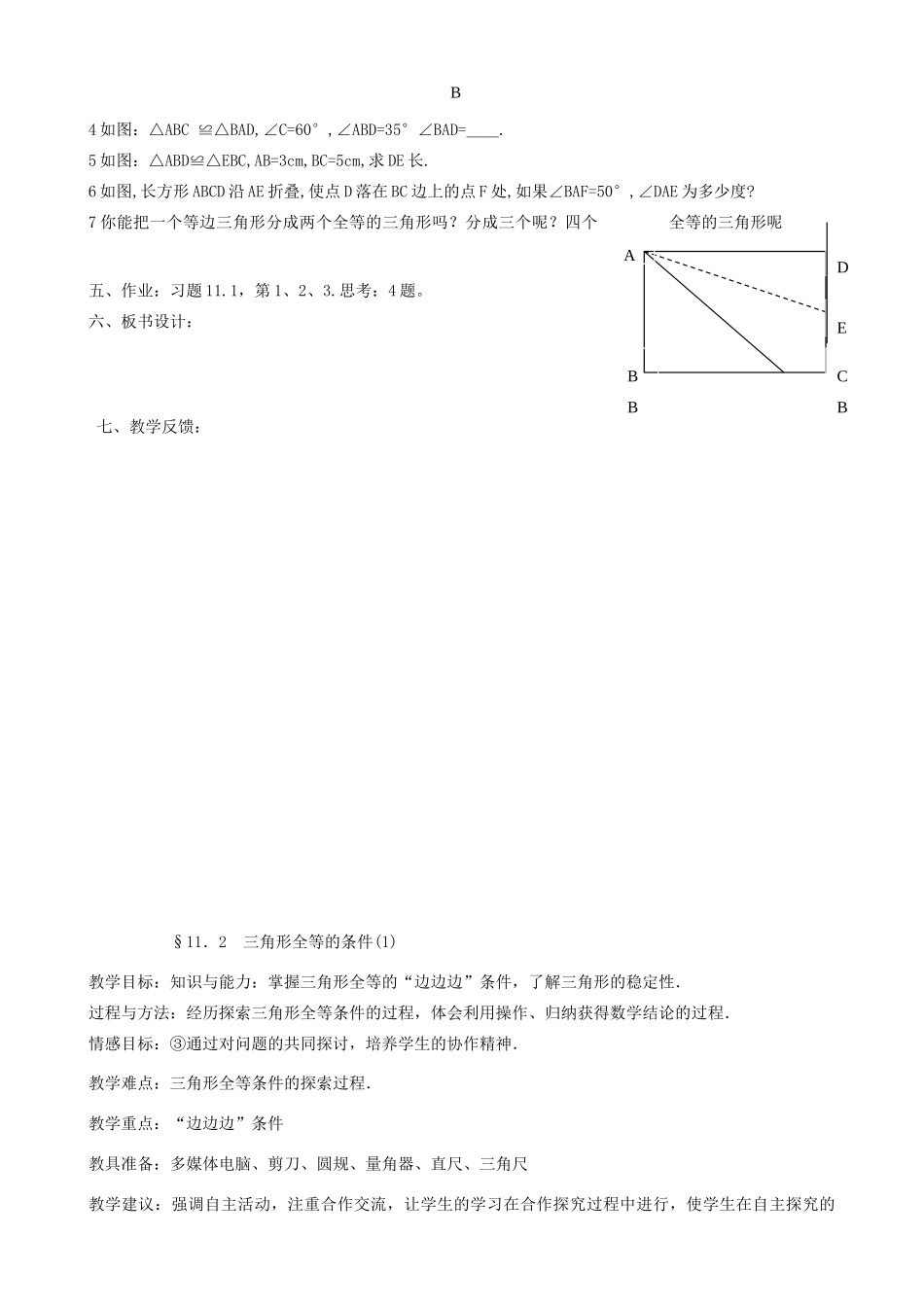 新疆克拉玛依市第十三中学八年级数学 第11章 全等三角形全章教案 人教新课标版_第3页