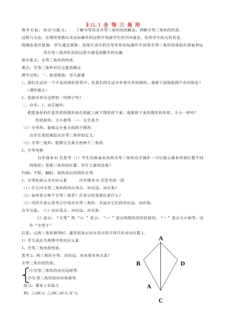 新疆克拉玛依市第十三中学八年级数学 第11章 全等三角形全章教案 人教新课标版