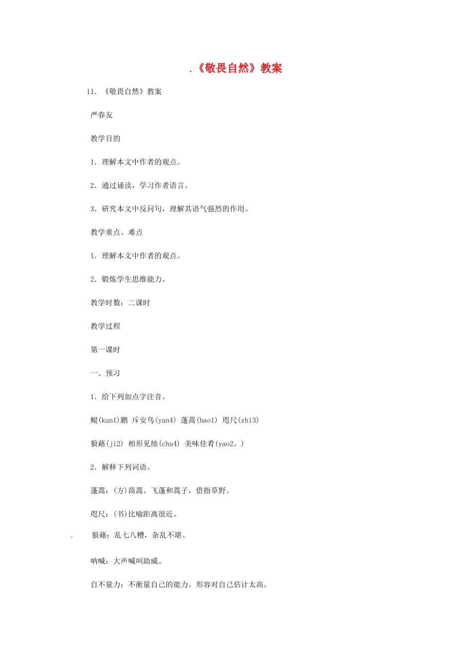 八年级语文下册《敬畏自然》教案1人教版_第1页