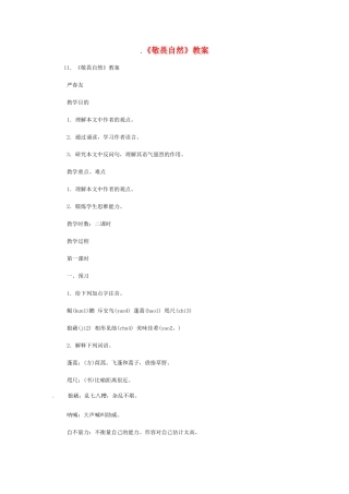 八年级语文下册《敬畏自然》教案1人教版
