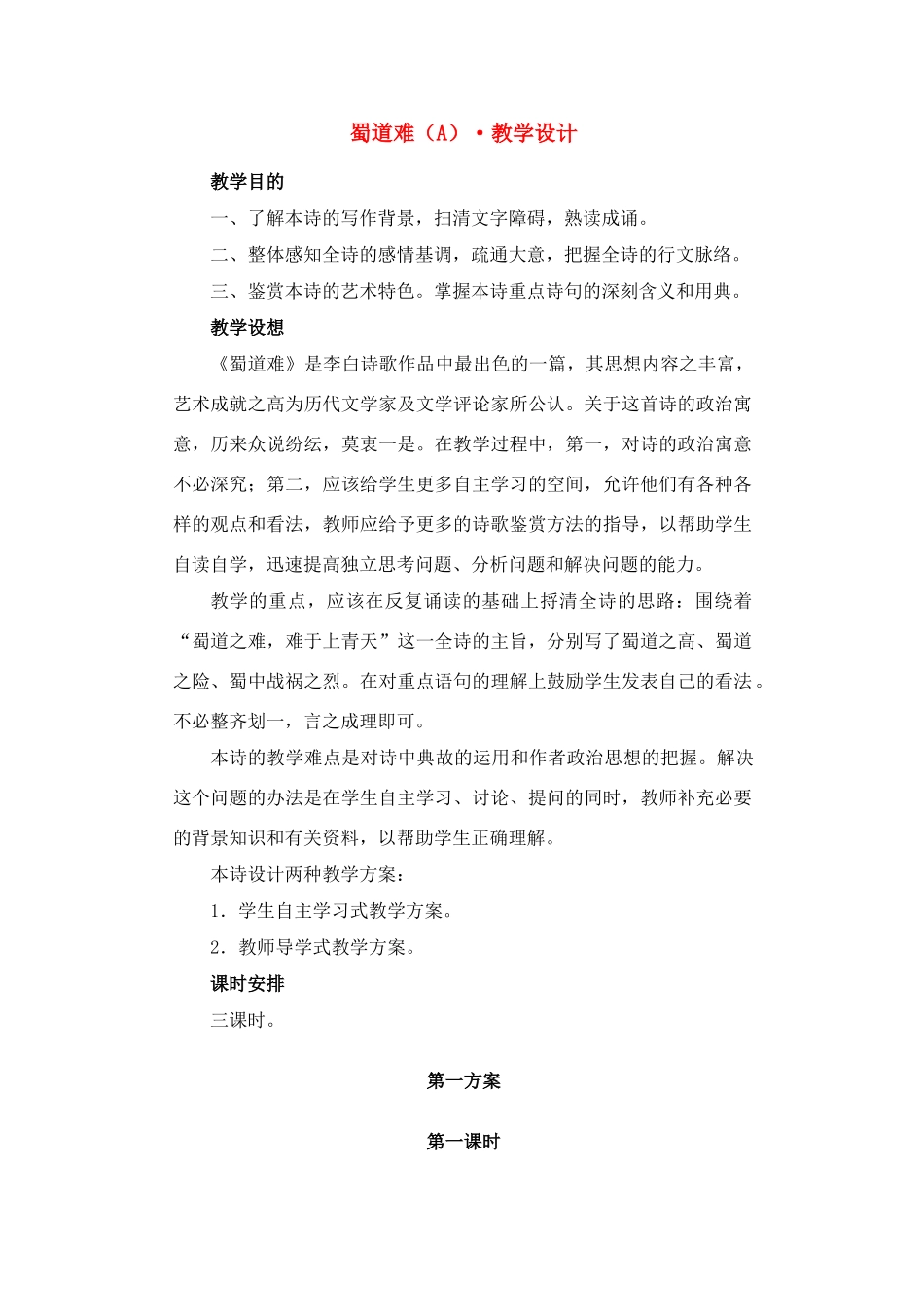 高中语文 第三专题之《蜀道难》教案 苏教版必修4_第1页