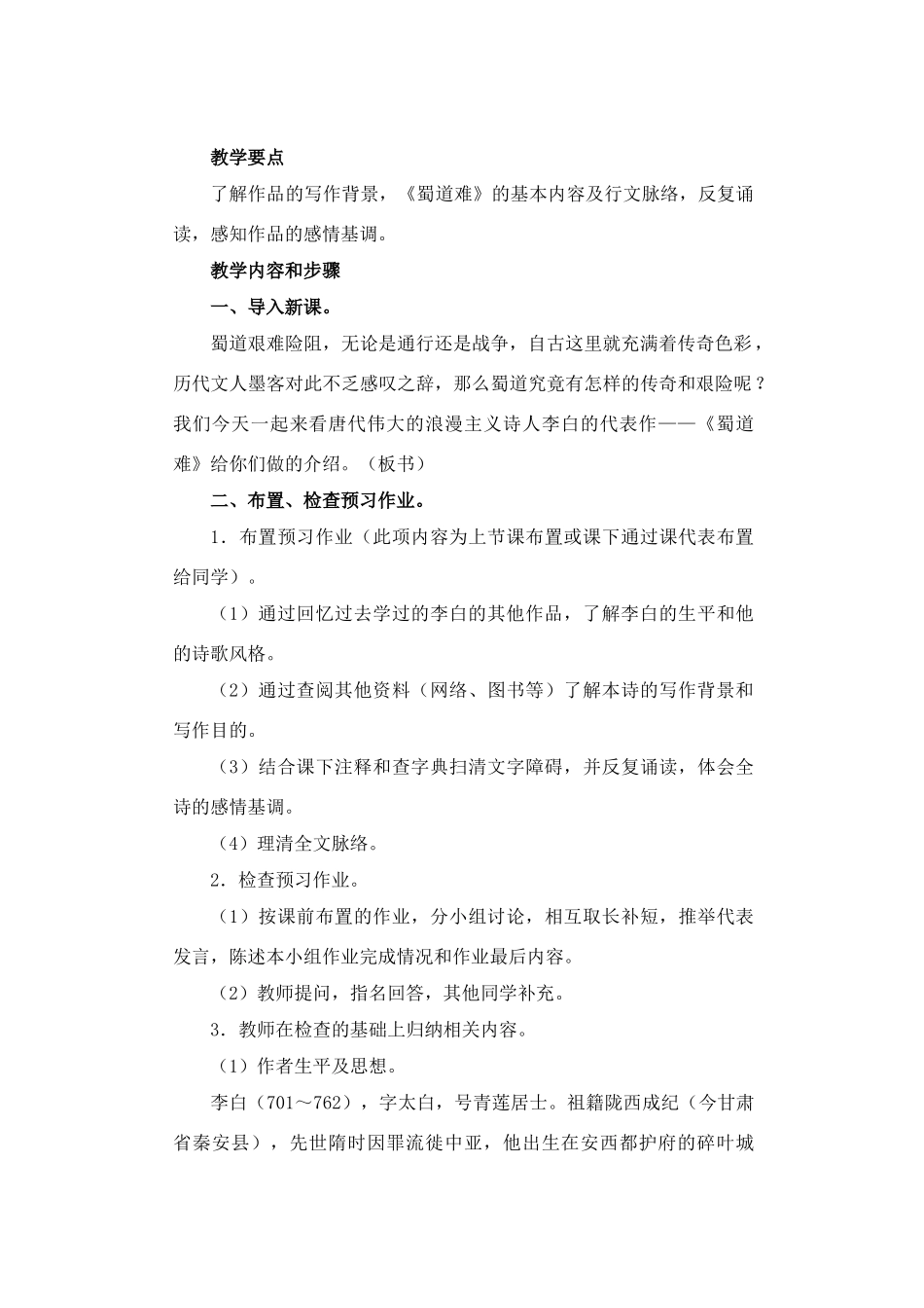 高中语文 第三专题之《蜀道难》教案 苏教版必修4_第2页