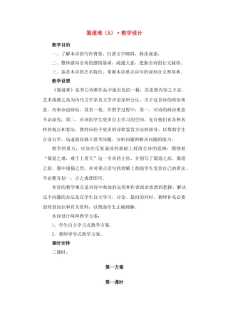 高中语文 第三专题之《蜀道难》教案 苏教版必修4