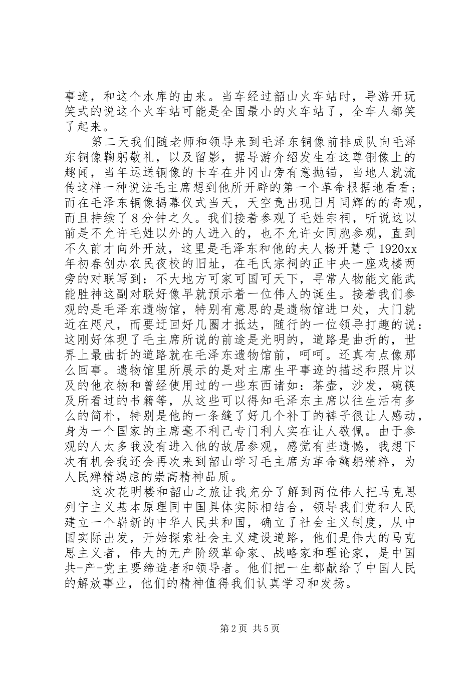 韶关旅游心得体会_第2页