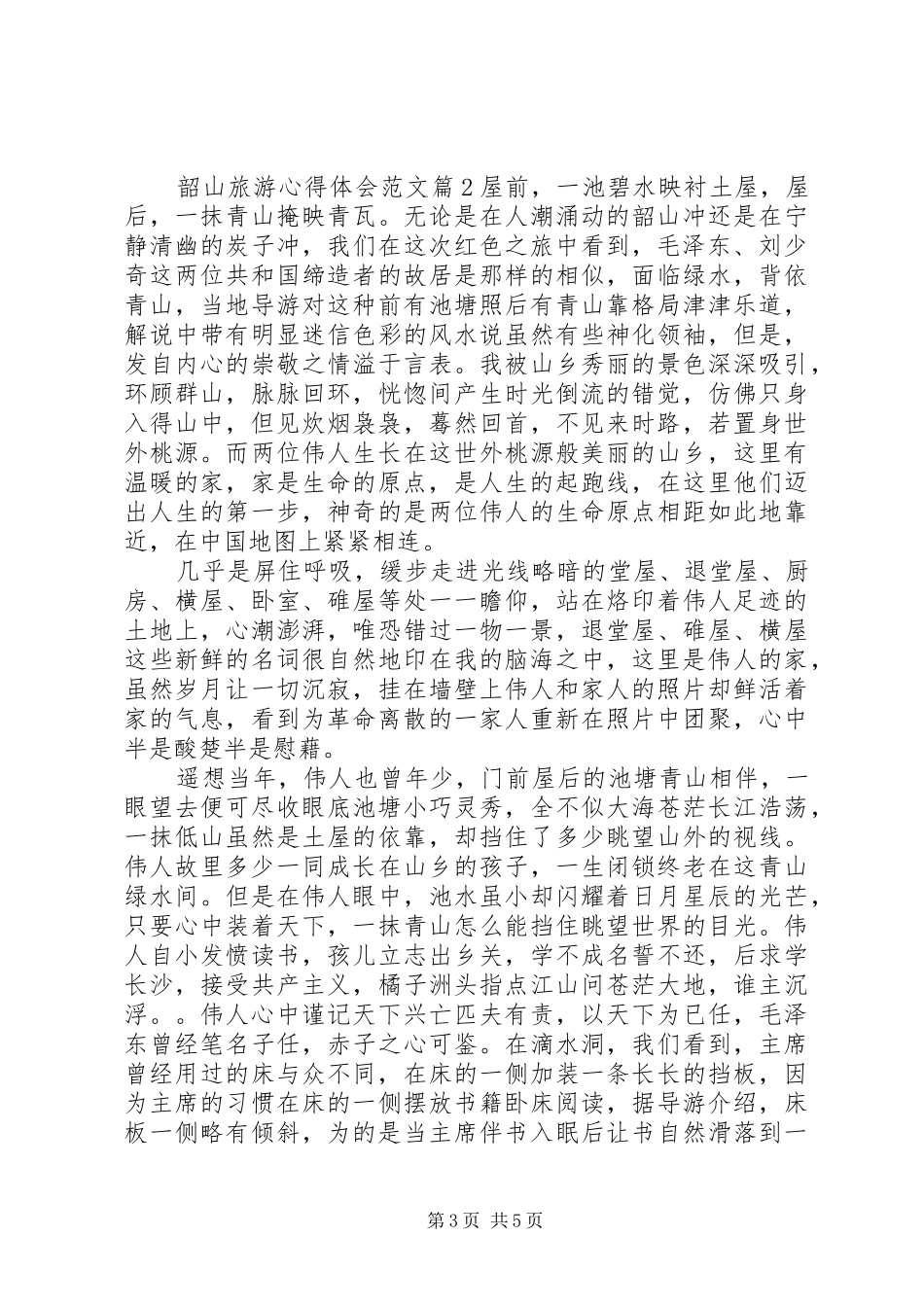 韶关旅游心得体会_第3页