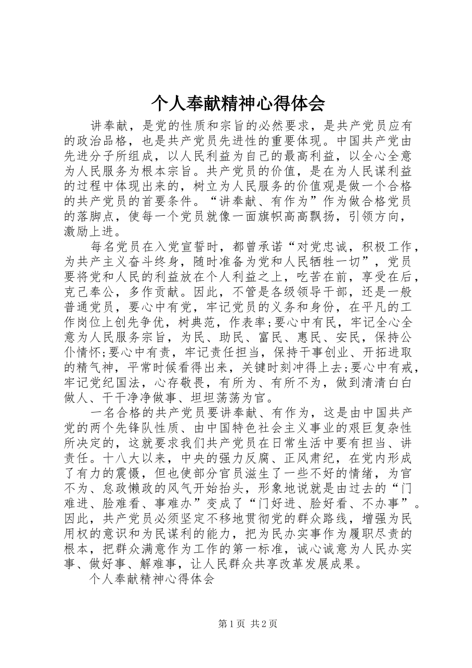 个人奉献精神心得体会_第1页