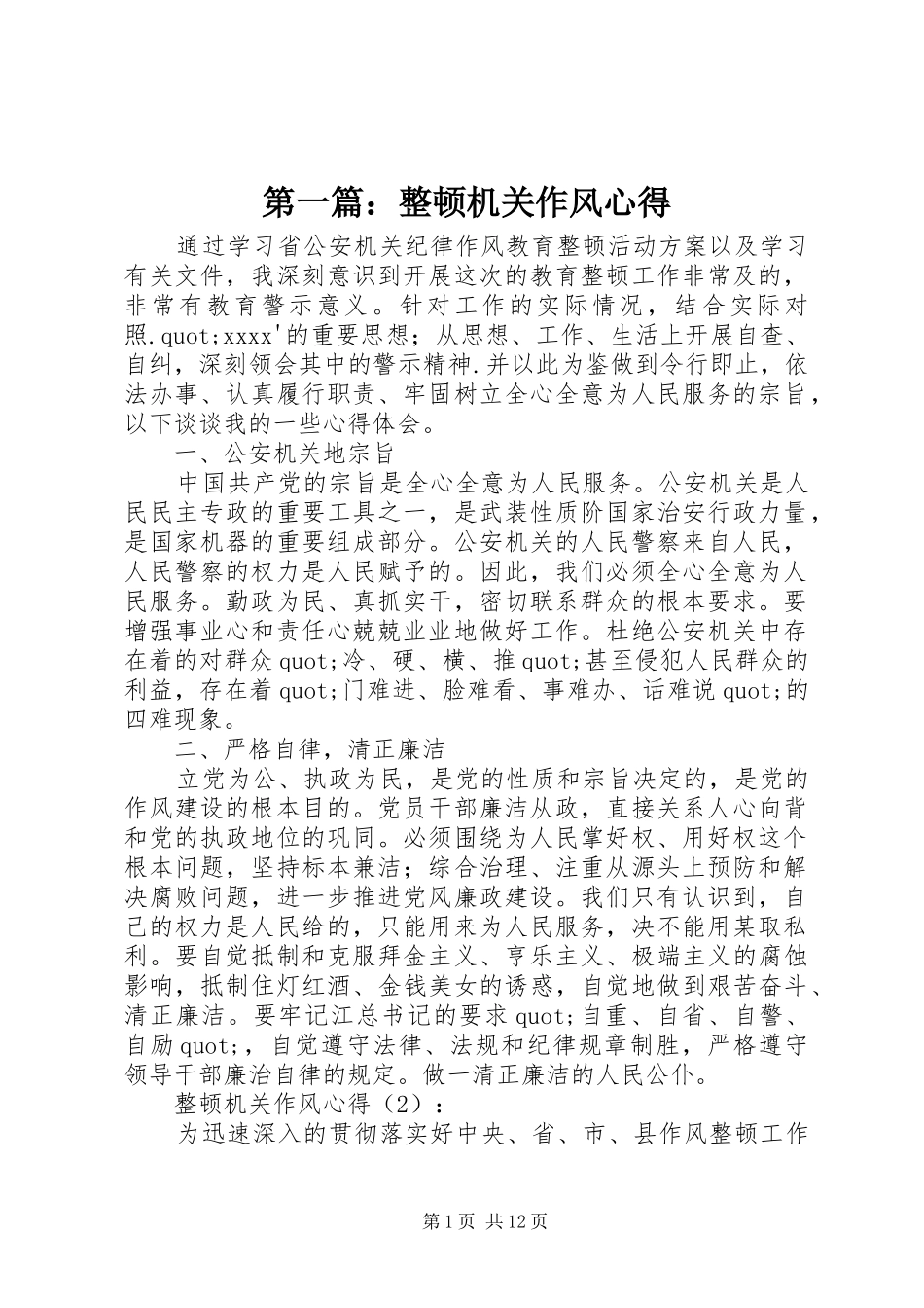 第一篇：整顿机关作风心得_第1页